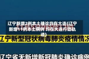 辽宁新增2例本土确诊均在大连(辽宁新增11例本土病例 均在大连行动轨迹)