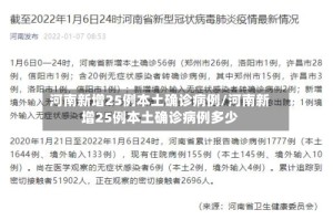 河南新增25例本土确诊病例/河南新增25例本土确诊病例多少