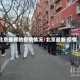北京最新的疫情情况/北京最新 疫情