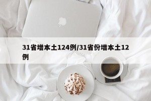 31省增本土124例/31省份增本土12例