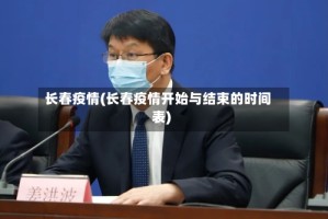 长春疫情(长春疫情开始与结束的时间表)