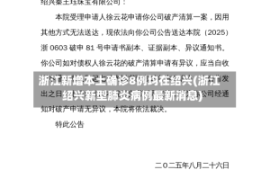 浙江新增本土确诊8例均在绍兴(浙江绍兴新型肺炎病例最新消息)