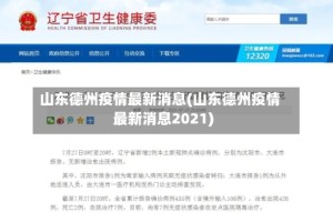 山东德州疫情最新消息(山东德州疫情最新消息2021)