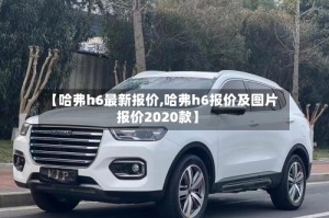 【哈弗h6最新报价,哈弗h6报价及图片报价2020款】