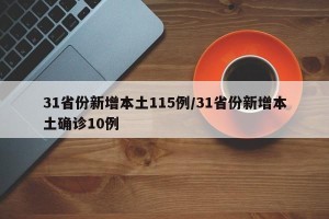 31省份新增本土115例/31省份新增本土确诊10例