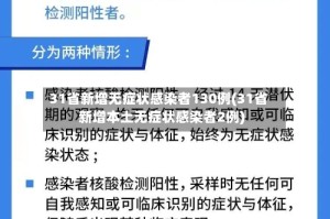 31省新增无症状感染者130例(31省新增本土无症状感染者2例)