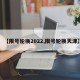【限号轮换2022,限号轮换天津】