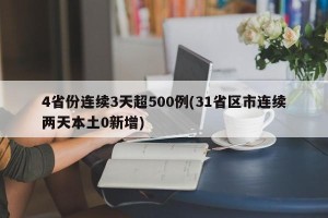 4省份连续3天超500例(31省区市连续两天本土0新增)
