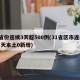 4省份连续3天超500例(31省区市连续两天本土0新增)