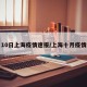 10日上海疫情速报/上海十月疫情