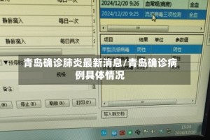 青岛确诊肺炎最新消息/青岛确诊病例具体情况
