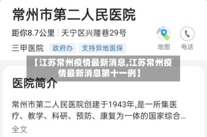 【江苏常州疫情最新消息,江苏常州疫情最新消息第十一例】