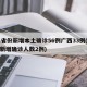 31省份新增本土确诊56例广西33例(广西新增确诊人数2例)
