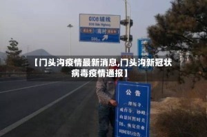 【门头沟疫情最新消息,门头沟新冠状病毒疫情通报】
