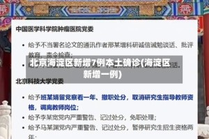 北京海淀区新增7例本土确诊(海淀区新增一例)