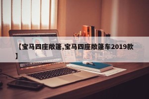 【宝马四座敞篷,宝马四座敞篷车2019款】
