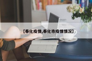 【奉化疫情,奉化市疫情情况】