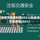高速清明节免费时间2021(高速清明节免费吗2021)
