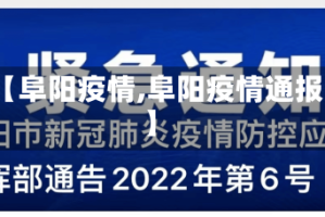 【阜阳疫情,阜阳疫情通报】