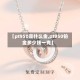 【pt950是什么金,pt950铂金多少钱一克】