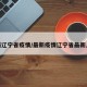 最新辽宁省疫情/最新疫情辽宁省最新人数