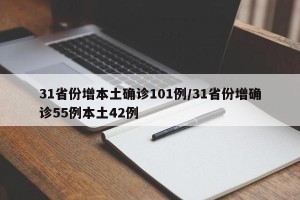 31省份增本土确诊101例/31省份增确诊55例本土42例