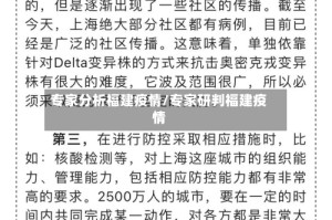 专家分析福建疫情/专家研判福建疫情