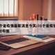 31个省疫情最新消息今天/31个省疫情最新分布图