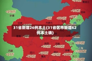 31省新增26例本土(31省区市新增62例本土确)