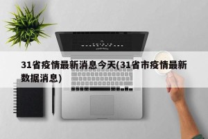 31省疫情最新消息今天(31省市疫情最新数据消息)