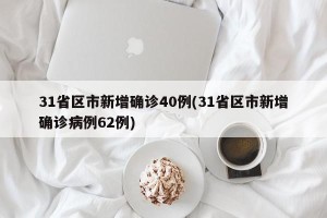 31省区市新增确诊40例(31省区市新增确诊病例62例)