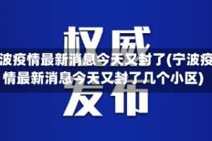 宁波疫情最新消息今天又封了(宁波疫情最新消息今天又封了几个小区)