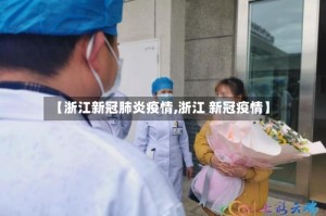 【浙江新冠肺炎疫情,浙江 新冠疫情】