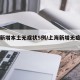 上海新增本土无症状5例/上海新增无症状感染