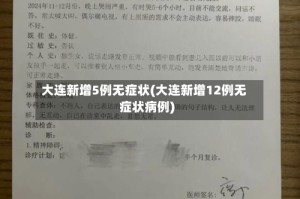 大连新增5例无症状(大连新增12例无症状病例)