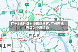 广州4地升级为中风险地区/广州四地升级为中风险地