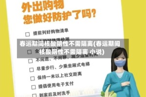 春运期间核酸阴性不需隔离(春运期间核酸阴性不需隔离 小说)