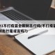 2021不打疫苗会限制出行吗(不打疫苗会限制出行是谣言吗?)