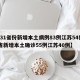【31省份新增本土病例83例江苏54例,8省新增本土确诊55例江苏40例】