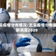 北京疫情分布情况/北京疫情分布最新消息2020