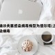 上海确诊夫妻感染病毒株型为德尔塔/上海夫妇感染病毒