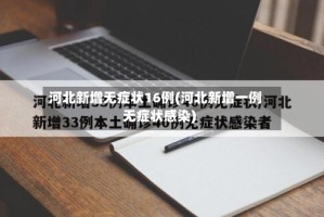 河北新增无症状16例(河北新增一例无症状感染)