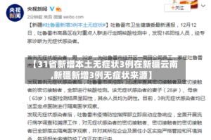 【31省新增本土无症状3例在新疆云南,新疆新增3例无症状来源】