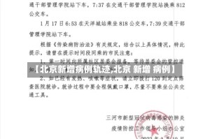 【北京新增病例轨迹,北京 新增 病例】