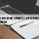 31省份新增10例确诊/31省份新增10例确诊i