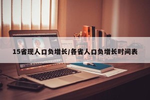 15省现人口负增长/各省人口负增长时间表