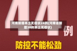 河南新增本土无症状24例(河南省新增30例本土无症状)