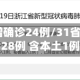 31省份新增确诊24例/31省份新增确诊28例 含本土1例