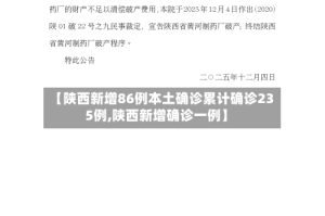 【陕西新增86例本土确诊累计确诊235例,陕西新增确诊一例】