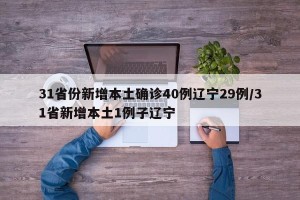 31省份新增本土确诊40例辽宁29例/31省新增本土1例子辽宁